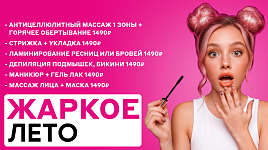 Жаркое лето - скидки до 50%